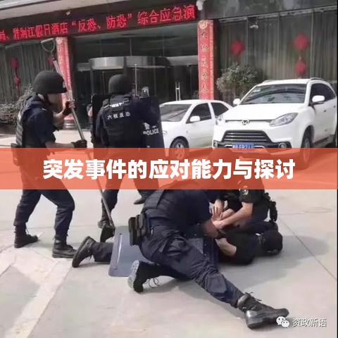 突发事件的应对能力与探讨