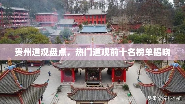 贵州道观盘点，热门道观前十名榜单揭晓