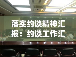 落实约谈精神汇报：约谈工作汇报 