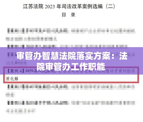 审管办智慧法院落实方案：法院审管办工作职能 