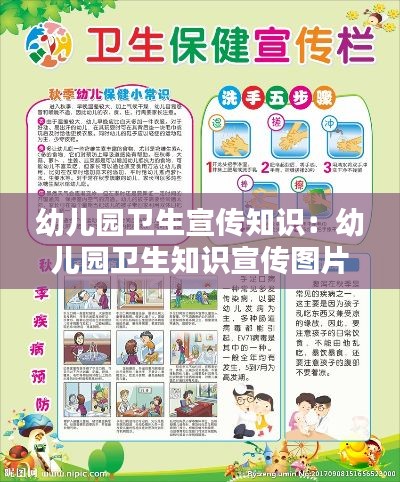 幼儿园卫生宣传知识：幼儿园卫生知识宣传图片 