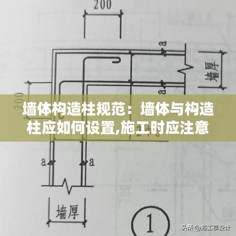 墙体构造柱规范：墙体与构造柱应如何设置,施工时应注意哪些问题 