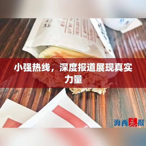 小强热线，深度报道展现真实力量