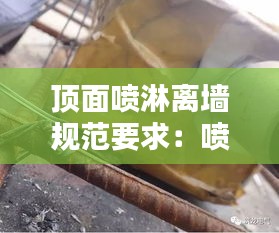 顶面喷淋离墙规范要求：喷淋头上喷距顶板多少 