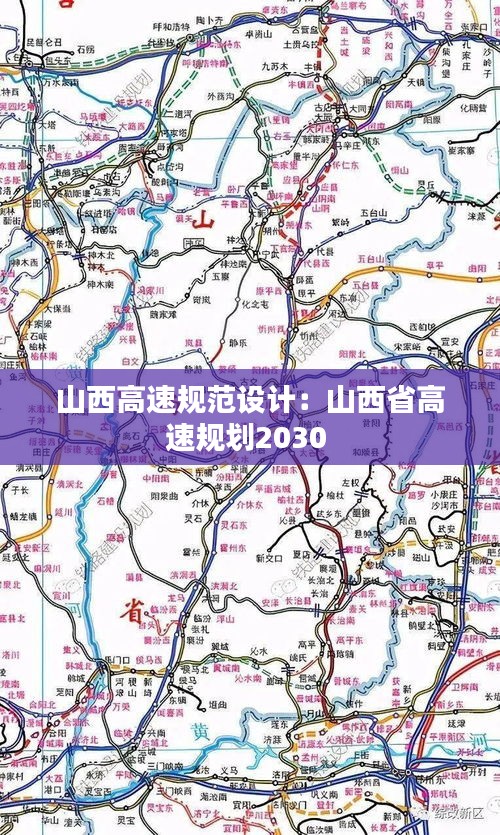 山西高速规范设计：山西省高速规划2030 