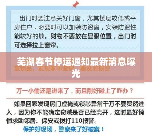 芜湖春节停运通知最新消息曝光