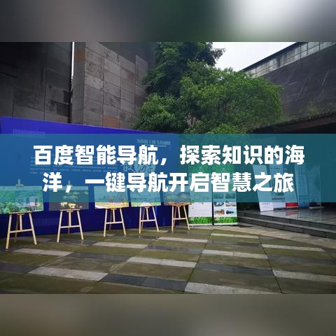 百度智能导航，探索知识的海洋，一键导航开启智慧之旅