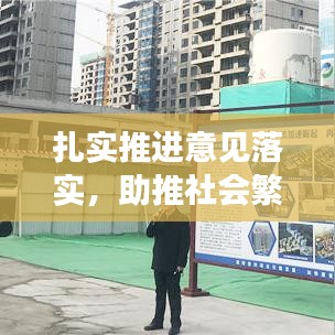 扎实推进意见落实，助推社会繁荣发展进程