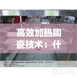 高效加热陶瓷技术：什么叫陶瓷加热 