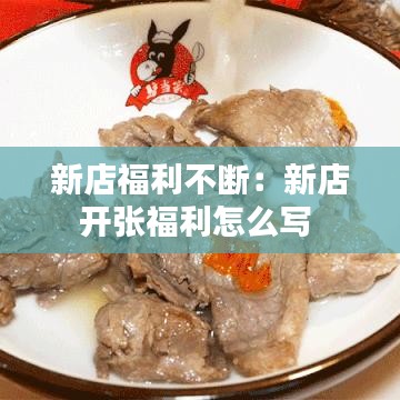 新店福利不断：新店开张福利怎么写 