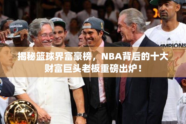 揭秘篮球界富豪榜，NBA背后的十大财富巨头老板重磅出炉！