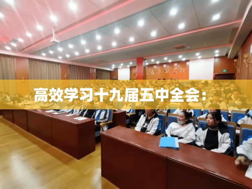 高效学习十九届五中全会： 