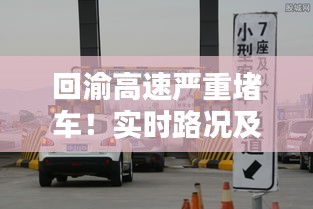 回渝高速严重堵车！实时路况及最新消息全解析