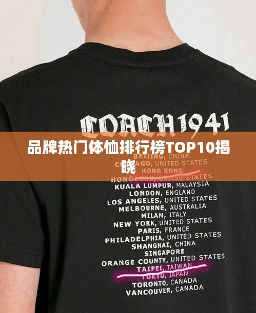 品牌热门体恤排行榜TOP10揭晓