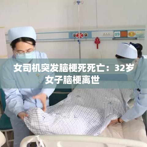 女司机突发脑梗死死亡：32岁女子脑梗离世 