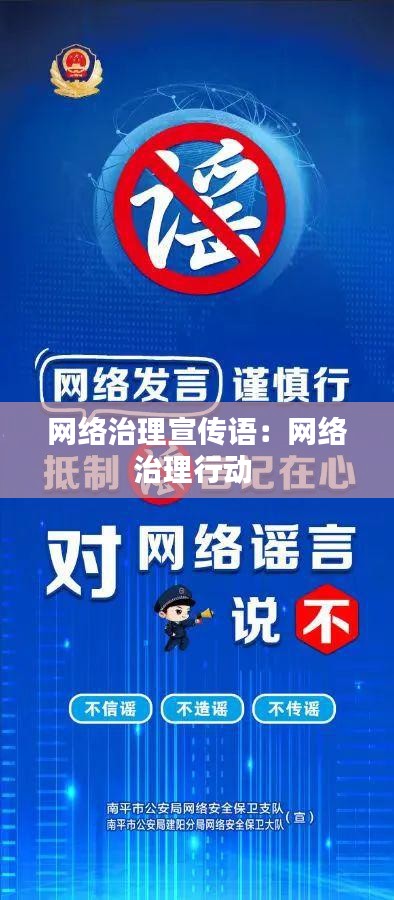 网络治理宣传语：网络治理行动 