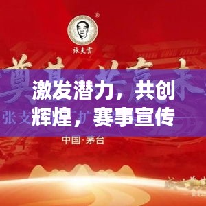 激发潜力，共创辉煌，赛事宣传正当时！