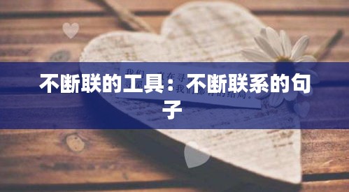 不断联的工具：不断联系的句子 