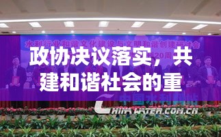 政协决议落实，共建和谐社会的重要推动力