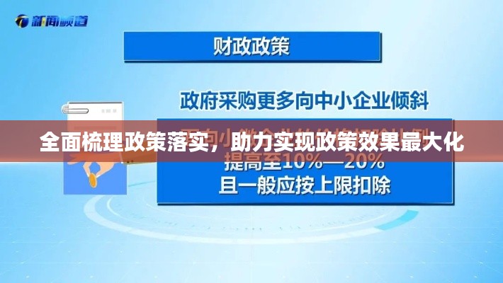 全面梳理政策落实，助力实现政策效果最大化