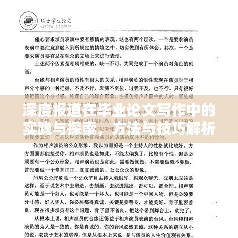 深度报道在毕业论文写作中的实践与探索，方法与技巧解析