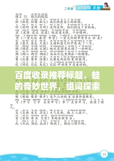 百度收录推荐标题，蛙的奇妙世界，组词探索与百度下的奥秘之旅