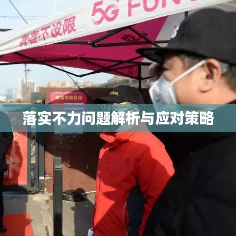 落实不力问题解析与应对策略