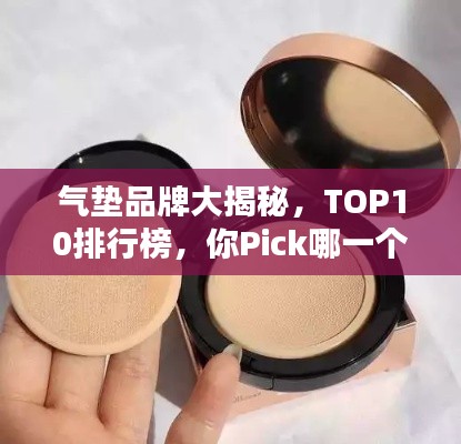 气垫品牌大揭秘，TOP10排行榜，你Pick哪一个？