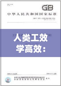 人类工效学高效：人类工效学的研究内容以什么为核心? 