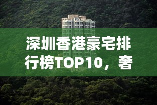 深圳香港豪宅排行榜TOP10，奢华住宅一览