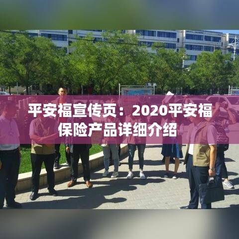 平安福宣传页：2020平安福保险产品详细介绍 