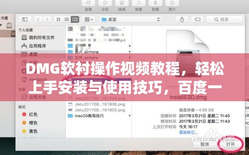 DMG软衬操作视频教程，轻松上手安装与使用技巧，百度一搜即得！