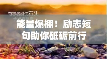 能量爆棚！励志短句助你砥砺前行