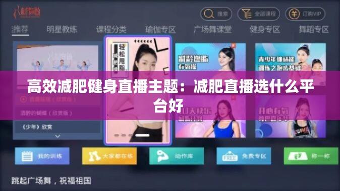 高效减肥健身直播主题：减肥直播选什么平台好 