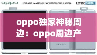 oppo独家神秘周边：oppo周边产品 