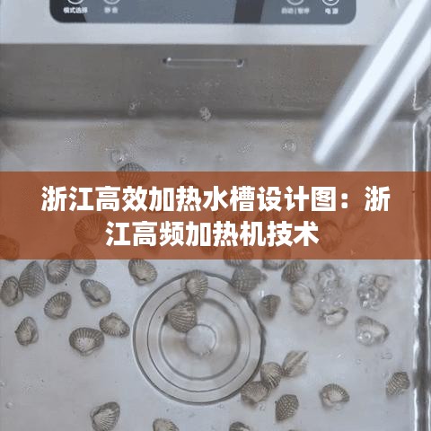 浙江高效加热水槽设计图：浙江高频加热机技术 