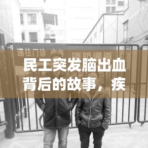 民工突发脑出血背后的故事，疾病救治与社会关爱深度剖析