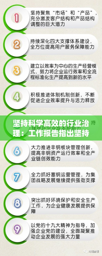 坚持科学高效的行业治理：工作报告指出坚持在行业高质量发展全局中的核心地位 