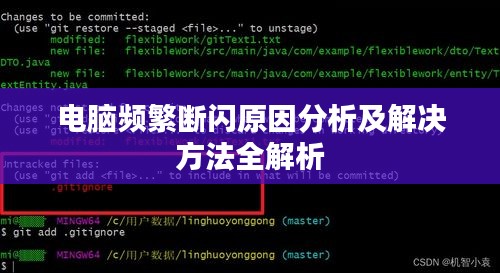 电脑频繁断闪原因分析及解决方法全解析