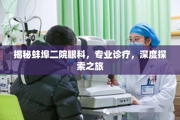 揭秘蚌埠二院眼科，专业诊疗，深度探索之旅