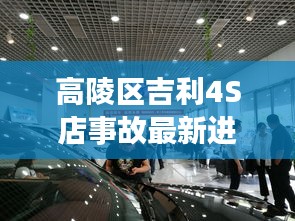 高陵区吉利4S店事故最新进展，揭秘事故内幕！