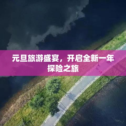 元旦旅游盛宴，开启全新一年探险之旅