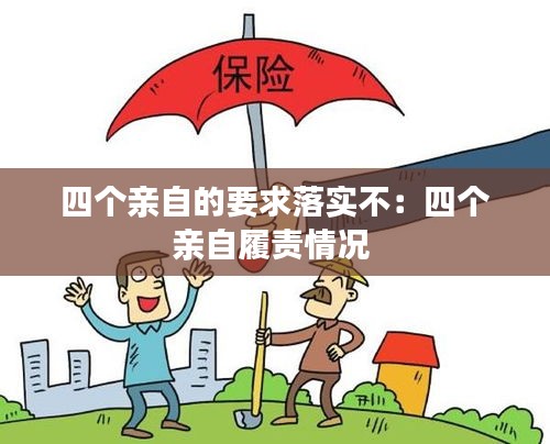 四个亲自的要求落实不：四个亲自履责情况 