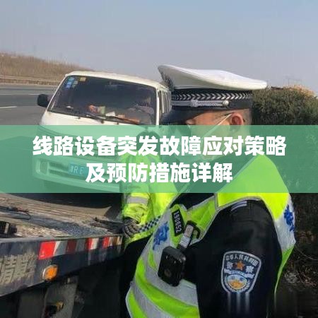 线路设备突发故障应对策略及预防措施详解