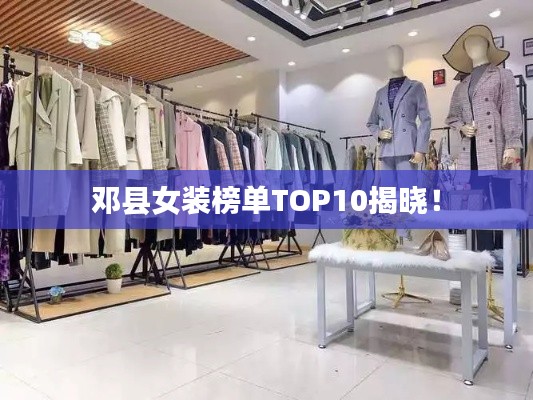 邓县女装榜单TOP10揭晓！