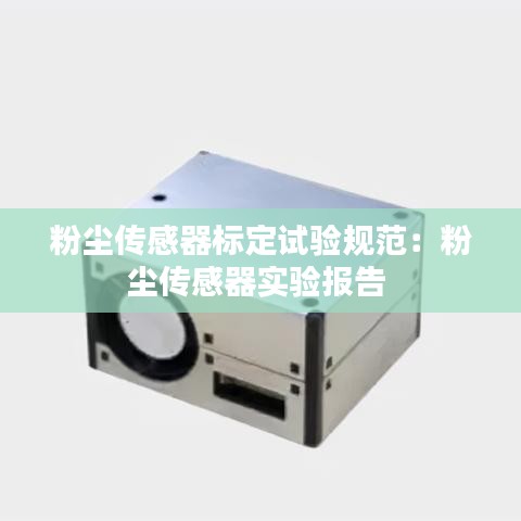 粉尘传感器标定试验规范：粉尘传感器实验报告 