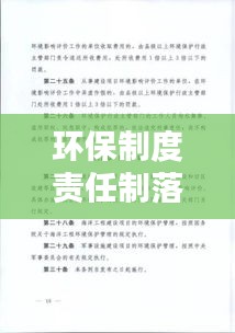 环保制度责任制落实情况：环保管理制度建设情况 