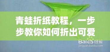 青蛙折纸教程，一步步教你如何折出可爱的青蛙！