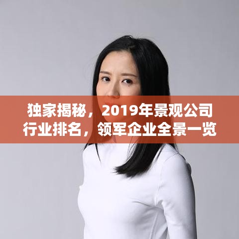 独家揭秘，2019年景观公司行业排名，领军企业全景一览