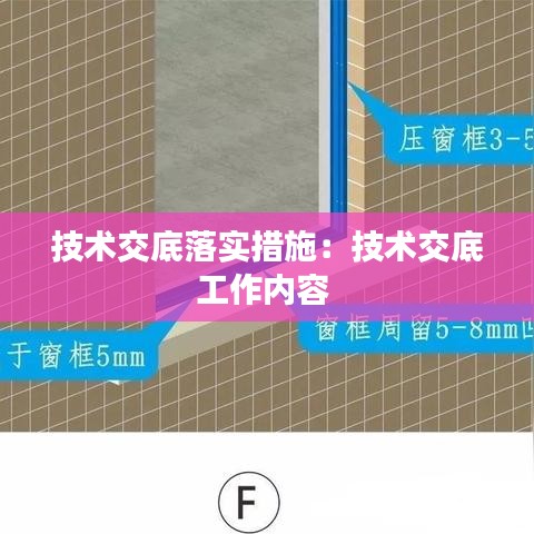 技术交底落实措施：技术交底工作内容 